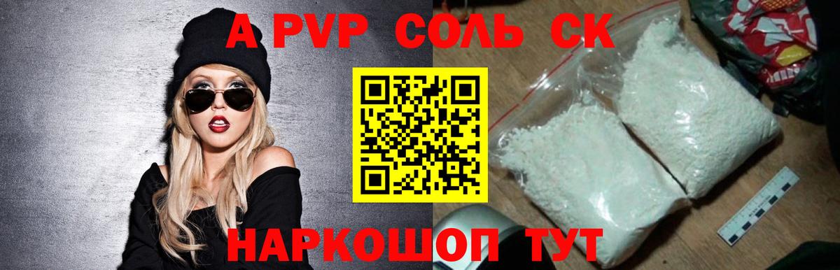 A-PVP Соль Анапа