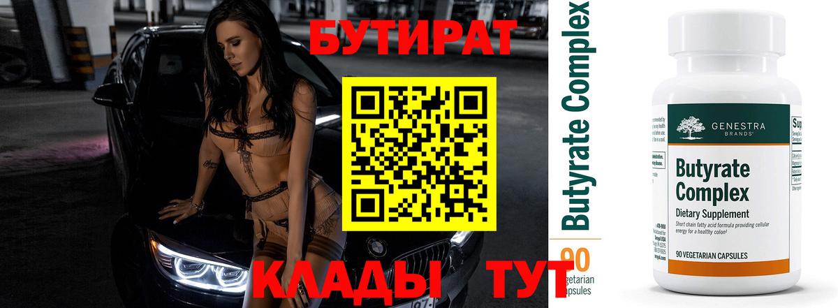 Бутират бутандиол  Бутират  Анапа  Вход с VPN 